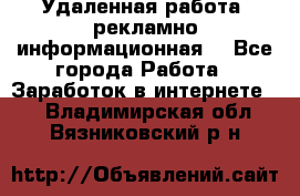 Удаленная работа (рекламно-информационная) - Все города Работа » Заработок в интернете   . Владимирская обл.,Вязниковский р-н